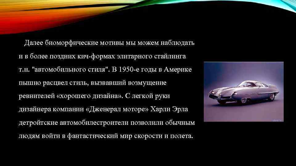 Далее биоморфические мотивы мы можем наблюдать и в более поздних кич-формах элитарного стайлинга т.