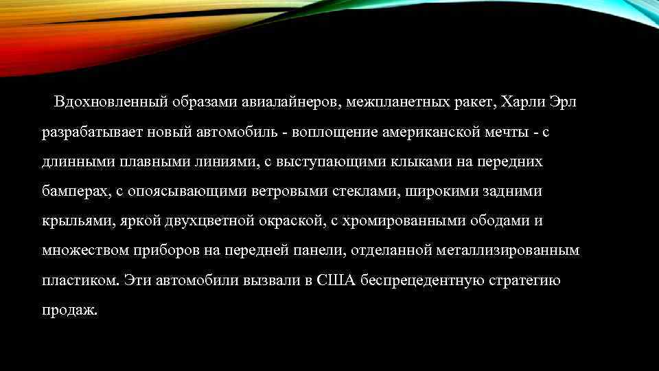 Вдохновленный образами авиалайнеров, межпланетных ракет, Харли Эрл разрабатывает новый автомобиль - воплощение американской мечты