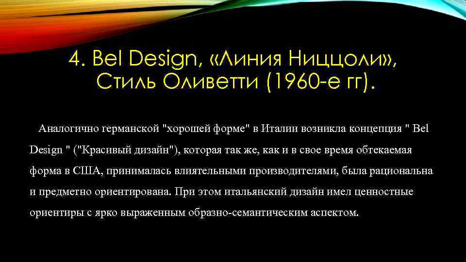 4. Bel Design, «Линия Ниццоли» , Стиль Оливетти (1960 -е гг). Аналогично германской "хорошей