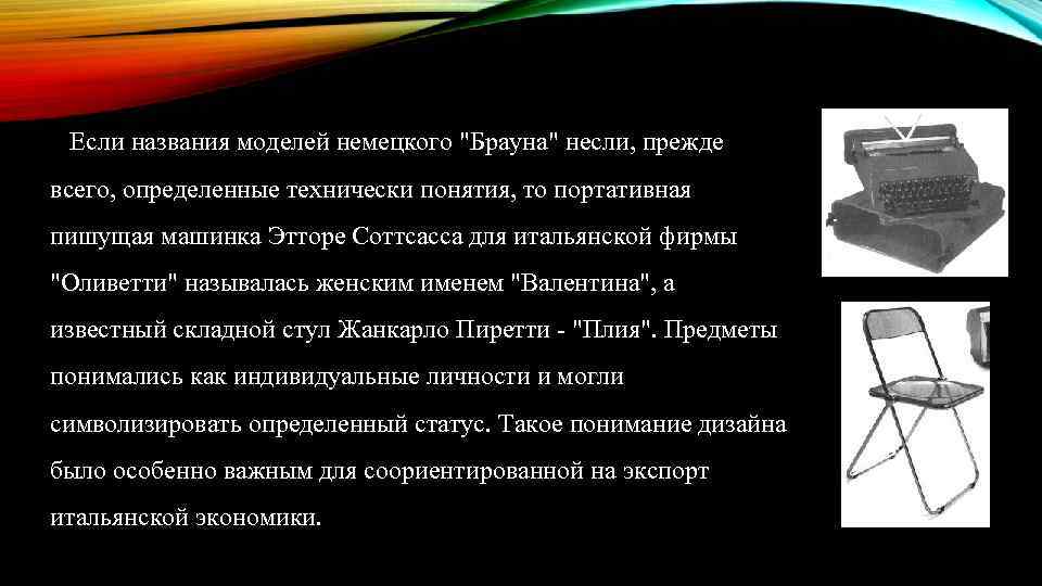 Если названия моделей немецкого "Брауна" несли, прежде всего, определенные технически понятия, то портативная пишущая