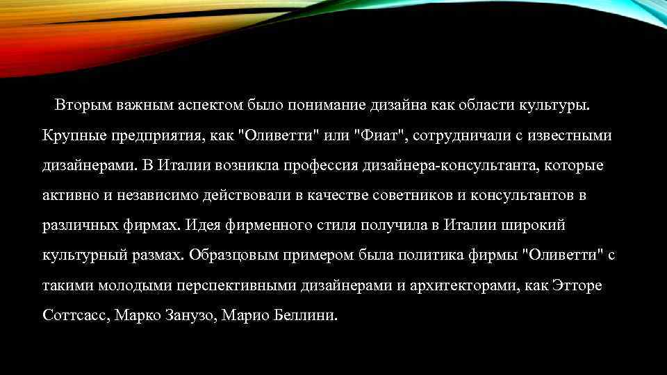 Вторым важным аспектом было понимание дизайна как области культуры. Крупные предприятия, как "Оливетти" или