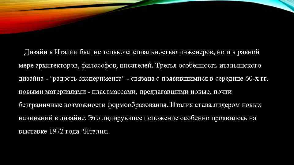 Дизайн в Италии был не только специальностью инженеров, но и в равной мере архитекторов,