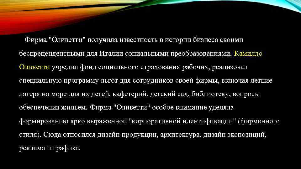 Фирма "Оливетти" получила известность в истории бизнеса своими беспрецендентными для Италии социальными преобразованиями. Камилло