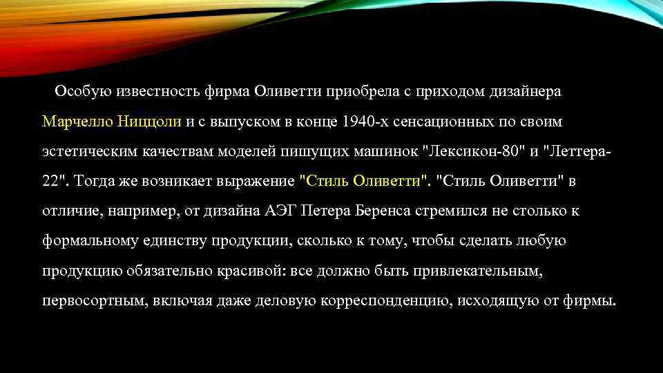 Особую известность фирма Оливетти приобрела с приходом дизайнера Марчелло Ниццоли и с выпуском в