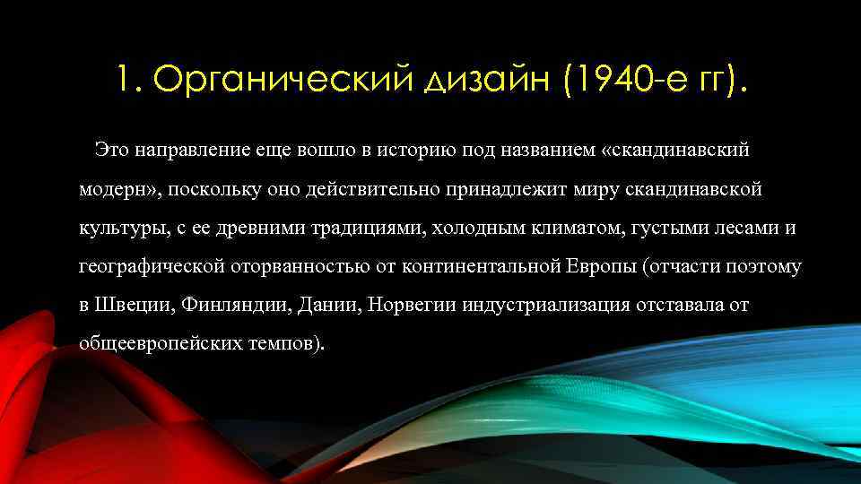 1. Органический дизайн (1940 -е гг). Это направление еще вошло в историю под названием