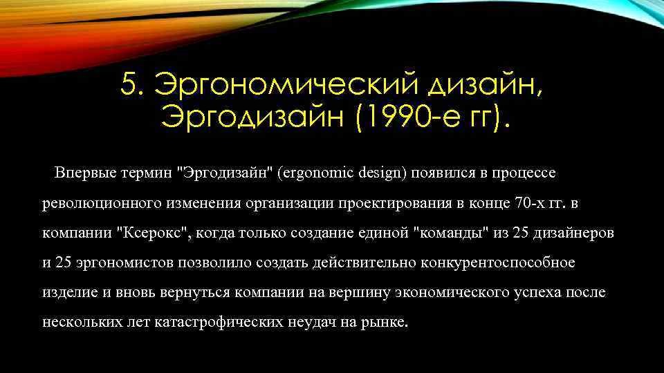 5. Эргономический дизайн, Эргодизайн (1990 -е гг). Впервые термин "Эргодизайн" (ergonomic design) появился в