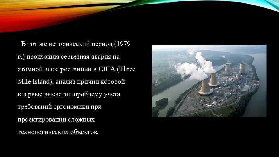 В тот же исторический период (1979 г. ) произошла серьезная авария на атомной электростанции