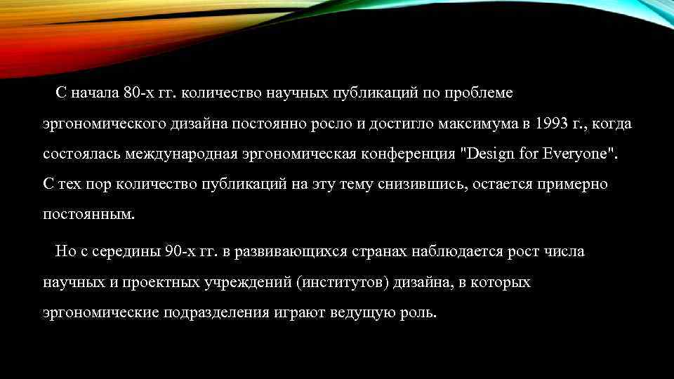 С начала 80 -х гг. количество научных публикаций по проблеме эргономического дизайна постоянно росло