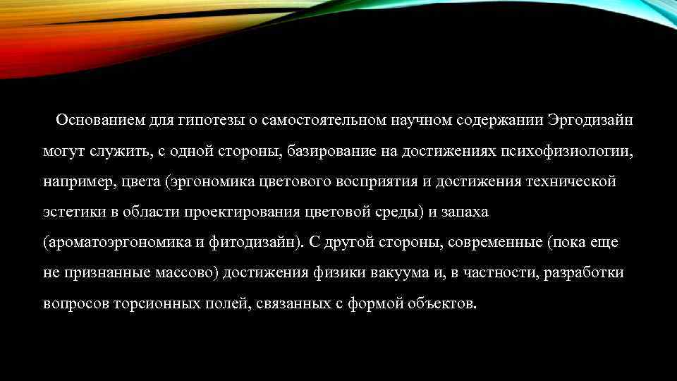 Основанием для гипотезы о самостоятельном научном содержании Эргодизайн могут служить, с одной стороны, базирование