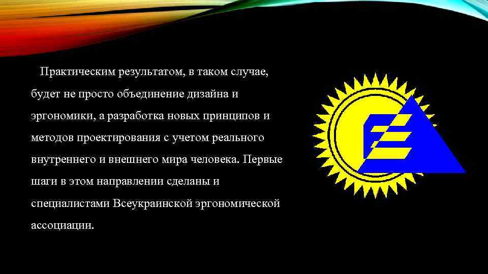 Практическим результатом, в таком случае, будет не просто объединение дизайна и эргономики, а разработка