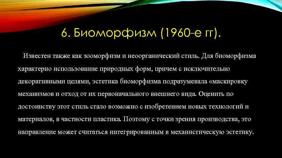 6. Биоморфизм (1960 -е гг). Известен также как зооморфизм и неоорганический стиль. Для биоморфизма