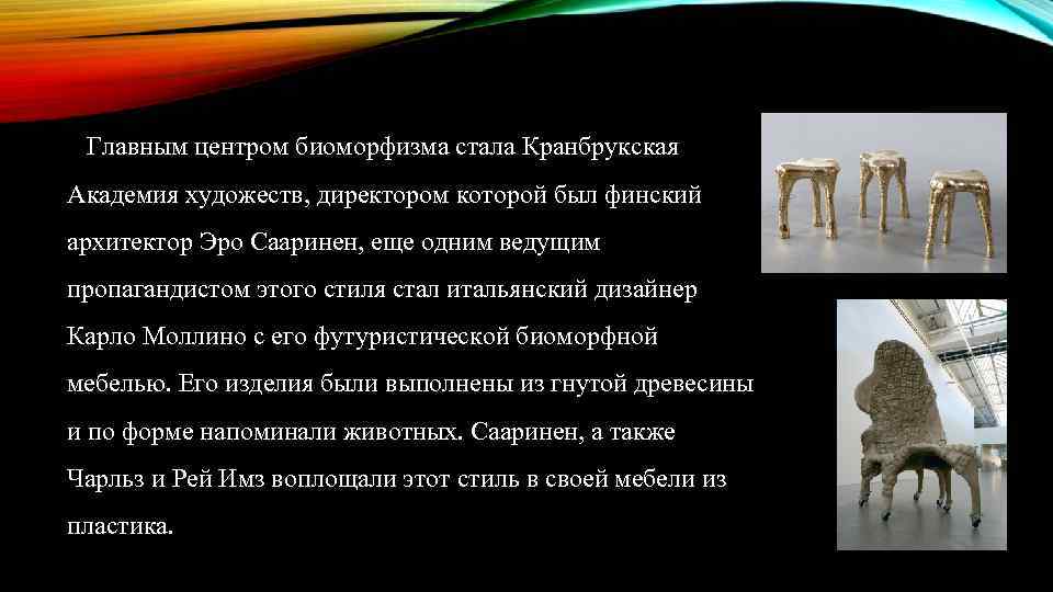 Главным центром биоморфизма стала Кранбрукская Академия художеств, директором которой был финский архитектор Эро Сааринен,