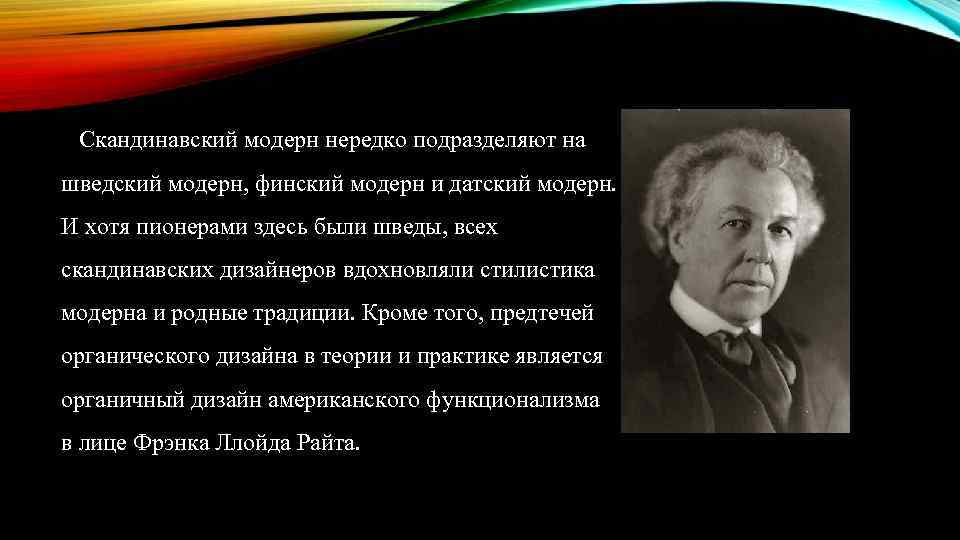 Скандинавский модерн нередко подразделяют на шведский модерн, финский модерн и датский модерн. И хотя