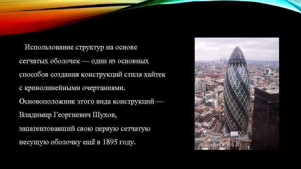 Использование структур на основе сетчатых оболочек — один из основных способов создания конструкций стиля