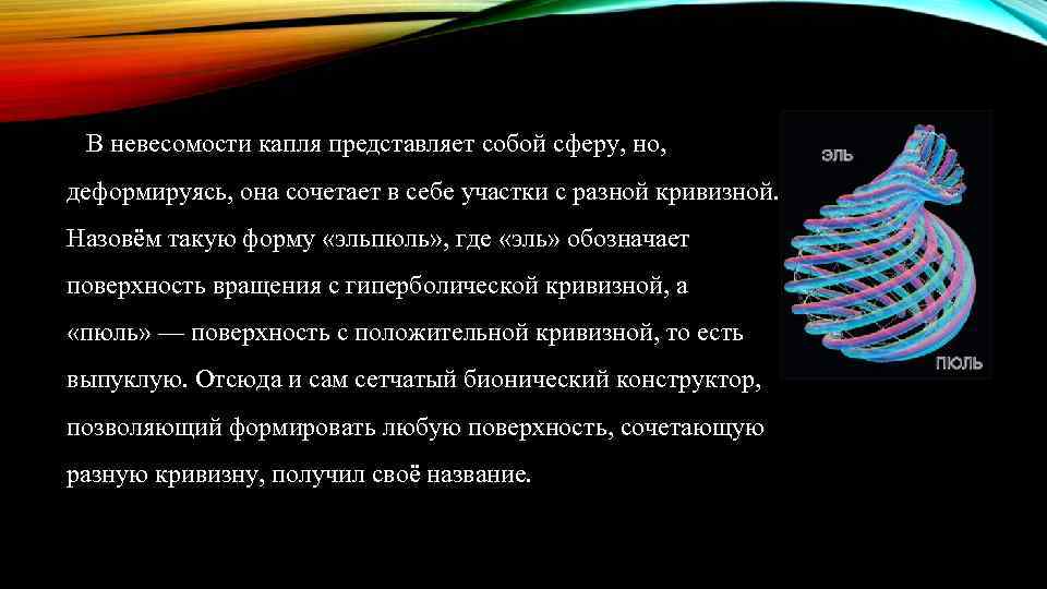 В невесомости капля представляет собой сферу, но, деформируясь, она сочетает в себе участки с