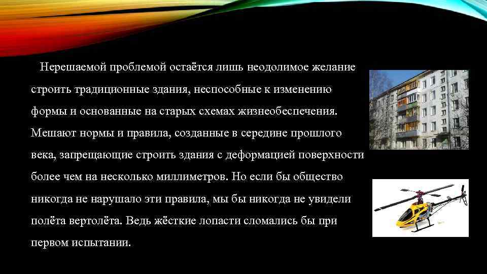 Нерешаемой проблемой остаётся лишь неодолимое желание строить традиционные здания, неспособные к изменению формы и