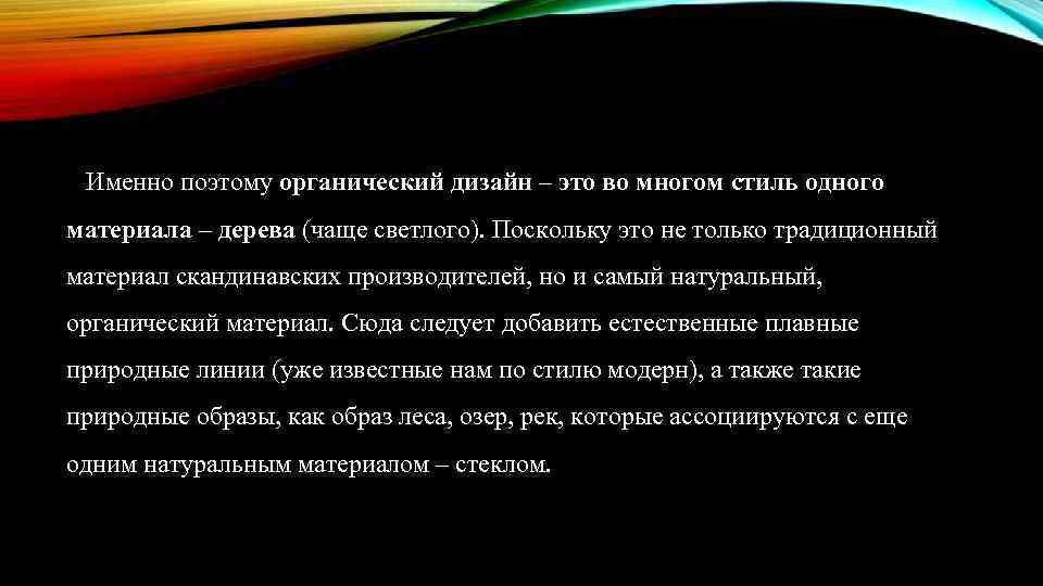 Именно поэтому органический дизайн – это во многом стиль одного материала – дерева (чаще