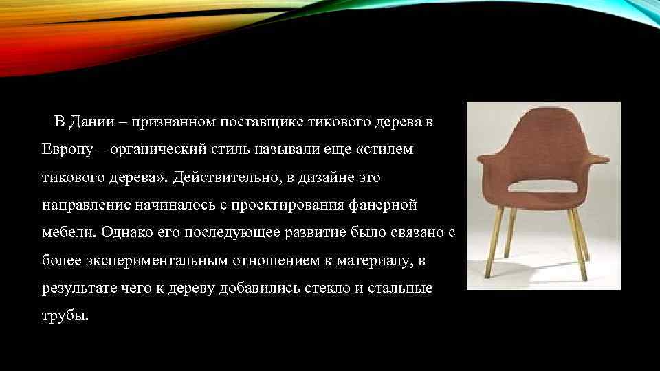 В Дании – признанном поставщике тикового дерева в Европу – органический стиль называли еще