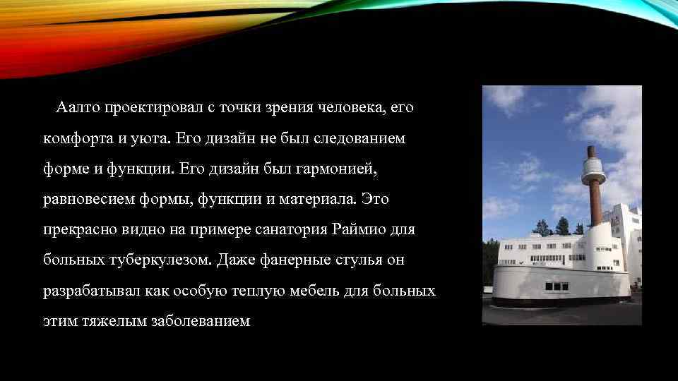 Аалто проектировал с точки зрения человека, его комфорта и уюта. Его дизайн не был