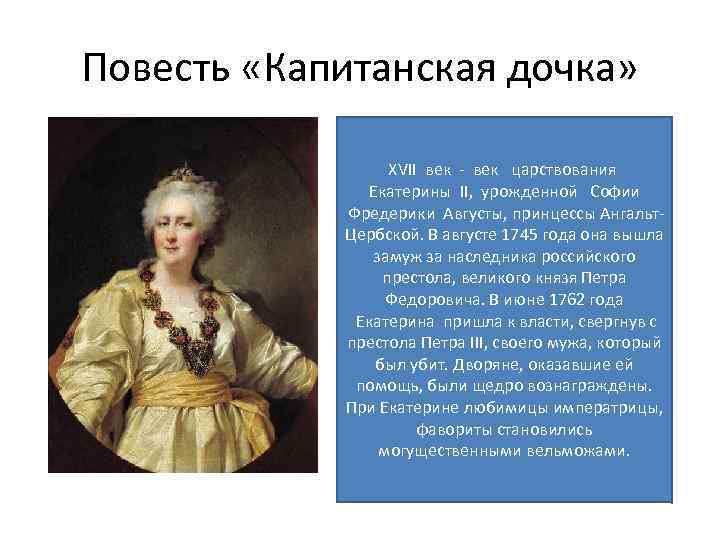 Императрица в капитанской дочке