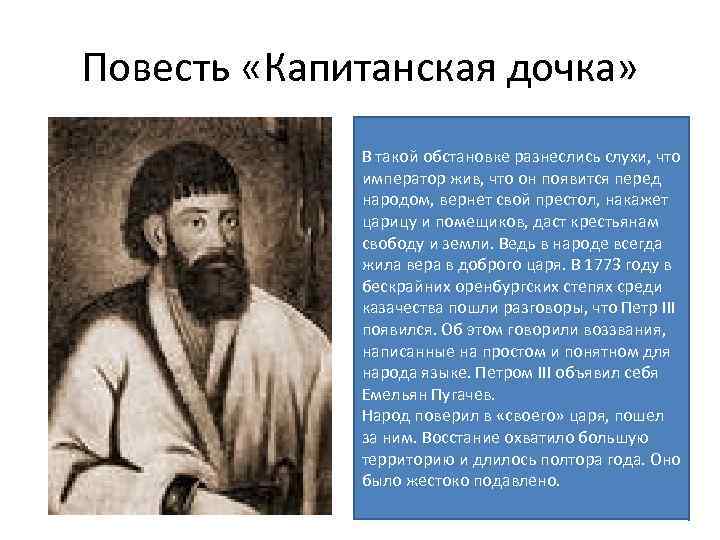 Повесть «Капитанская дочка» В такой обстановке разнеслись слухи, что император жив, что он появится