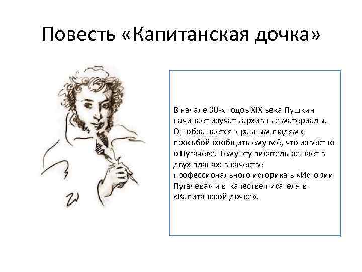 Пушкин век. Когда Пушкин написал капитанскую дочку. Капитанская дочка стихотворение. Когда Пушкин начал писать капитанскую дочку. Пушкин пишет капитанскую дочку.