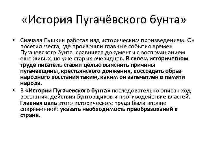  «История Пугачёвского бунта» • Сначала Пушкин работал над историческим произведением. Он посетил места,