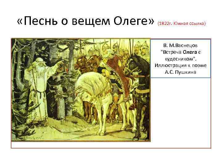 Песни вещи олега. Кудесник песнь о вещем Олеге. Встреча Олега с кудесником. Встреча Олега с кудесником Васнецов. Песнь о вещем Олеге в Южной ссылке.