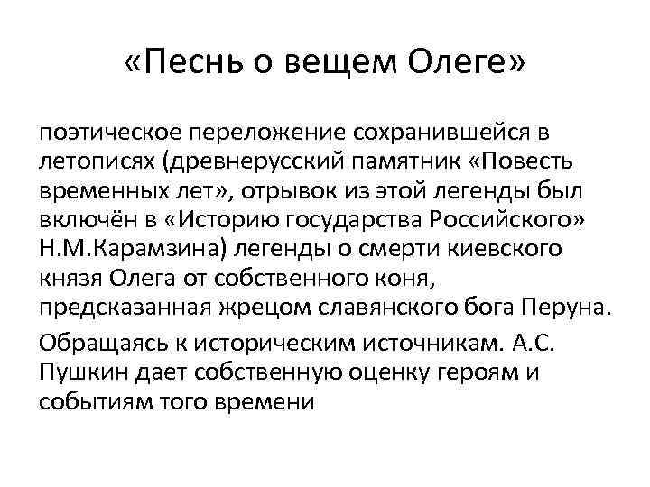  «Песнь о вещем Олеге» поэтическое переложение сохранившейся в летописях (древнерусский памятник «Повесть временных