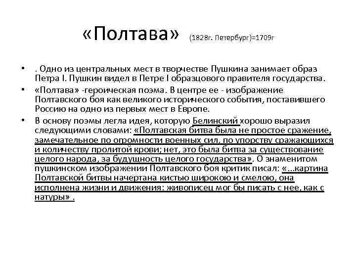  «Полтава» (1828 г. Петербург)=1709 г • . Одно из центральных мест в творчестве