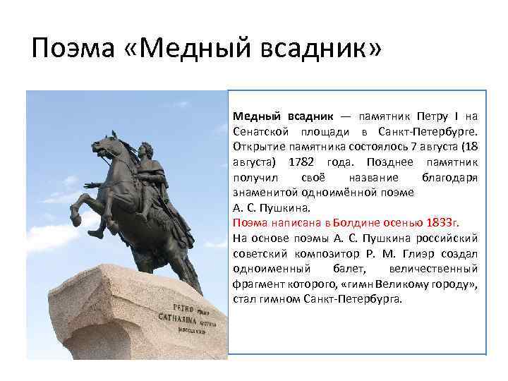 Медный всадник какая поэма. Рассказ о памятнике Петру 1 в Санкт-Петербурге. Памятник Петру 1 в Санкт-Петербурге краткое описание. Памятник Петру 1 в Санкт-Петербурге медный всадник описание памятника. Всадник Петра 1 в Питере в поэме.