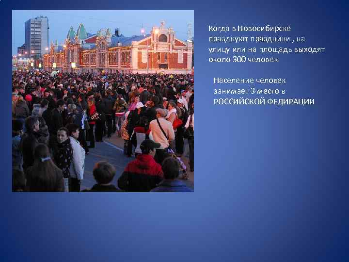 Когда в Новосибирске празднуют праздники , на улицу или на площадь выходят около 300
