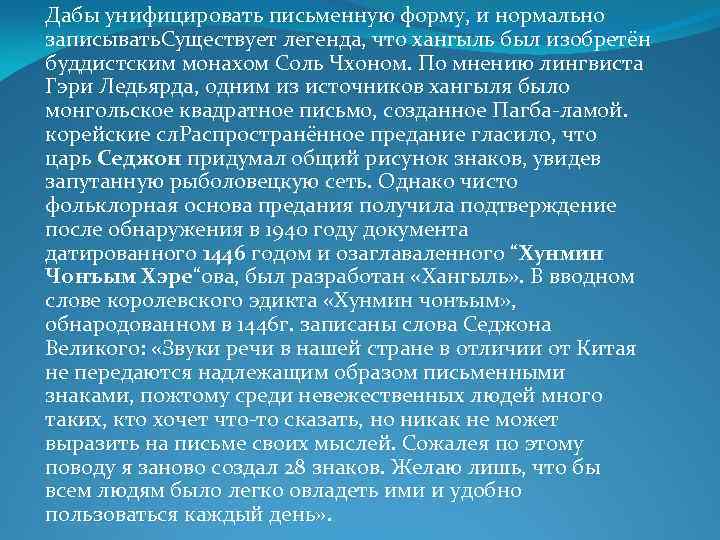 Дабы унифицировать письменную форму, и нормально записывать. Существует легенда, что хангыль был изобретён буддистским