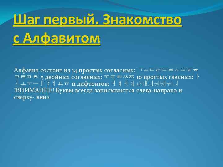 Шаг первый. Знакомство с Алфавитом Алфавит состоит из 14 простых согласных: ㄱㄴㄷㄹㅁㅂㅅㅇㅈㅊ ㅋㅌㅍㅎ 5