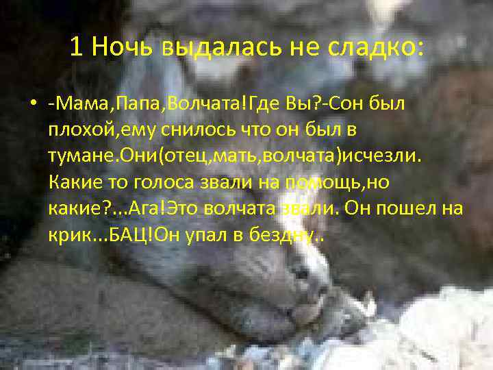 1 Ночь выдалась не сладко: • -Мама, Папа, Волчата!Где Вы? -Сон был плохой, ему