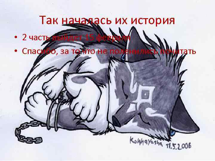 Так началась их история • 2 часть выйдет 15 февраля • Спасибо, за то