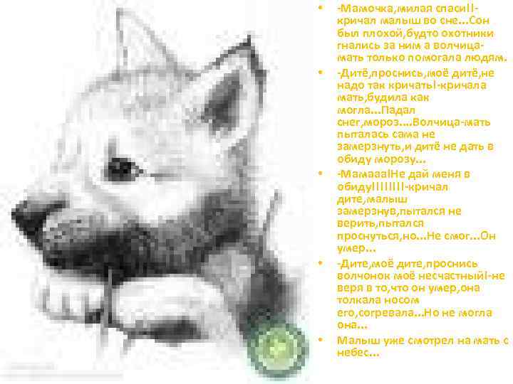  • • • -Мамочка, милая спаси!!кричал малыш во сне. . . Сон был