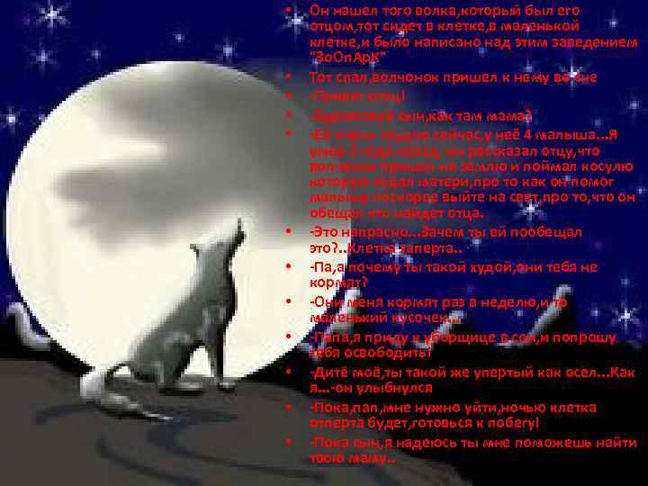  • • • Он нашел того волка, который был его отцом, тот сидет