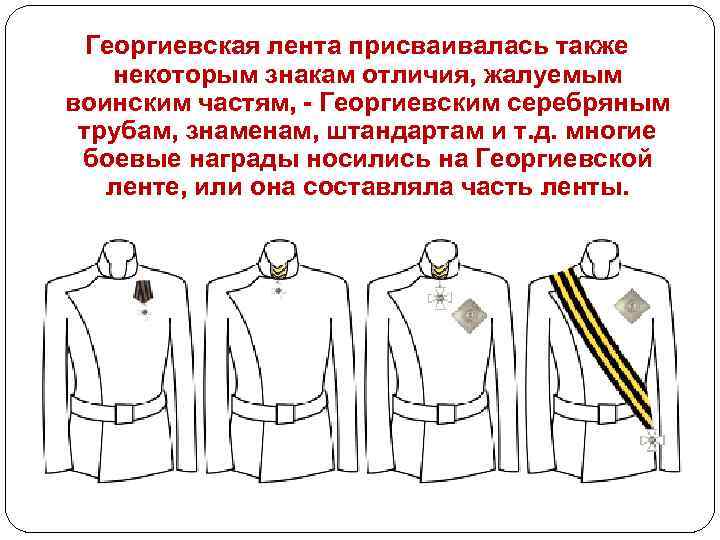 Георгиевская лента присваивалась также некоторым знакам отличия, жалуемым воинским частям, - Георгиевским серебряным трубам,