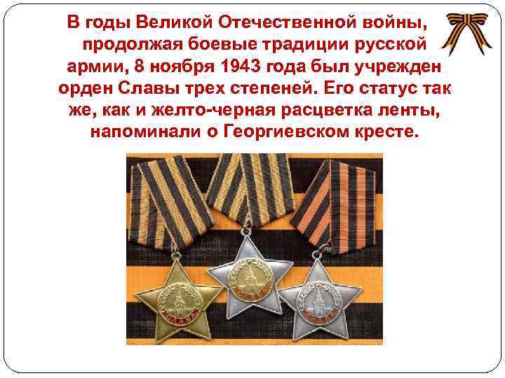 В годы Великой Отечественной войны, продолжая боевые традиции русской армии, 8 ноября 1943 года