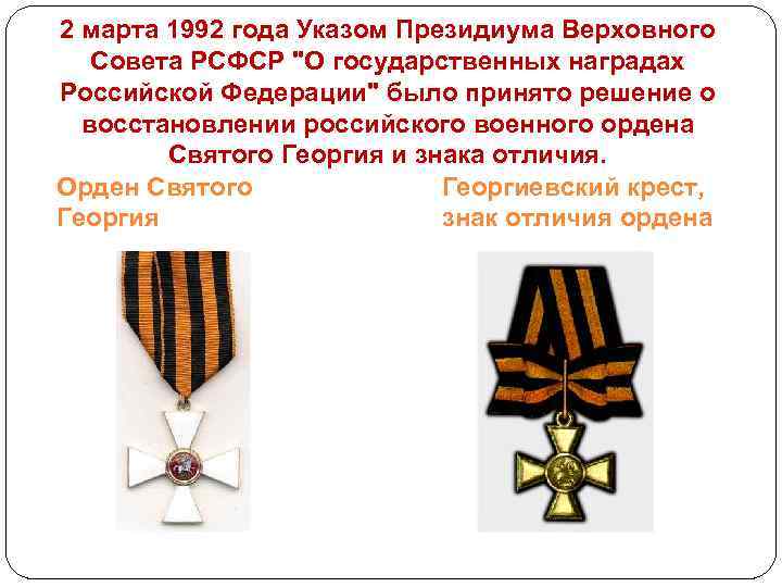 2 марта 1992 года Указом Президиума Верховного Совета РСФСР "О государственных наградах Российской Федерации"