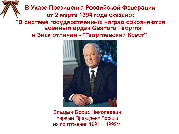 В Указе Президента Российской Федерации от 2 марта 1994 года сказано: "В системе государственных