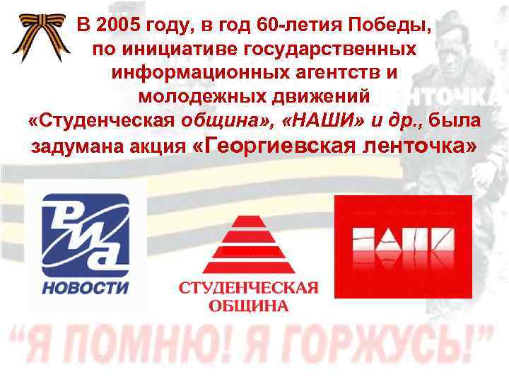  В 2005 году, в год 60 -летия Победы, по инициативе государственных информационных агентств