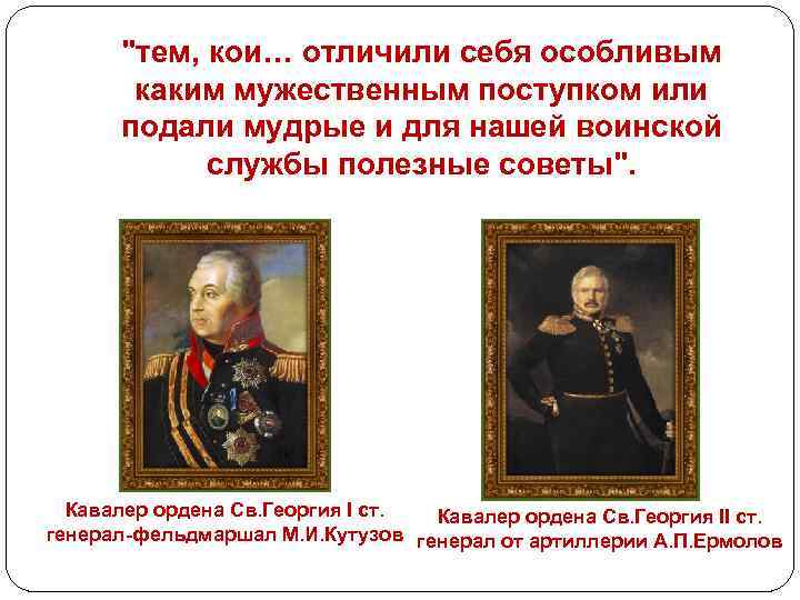 "тем, кои… отличили себя особливым каким мужественным поступком или подали мудрые и для нашей