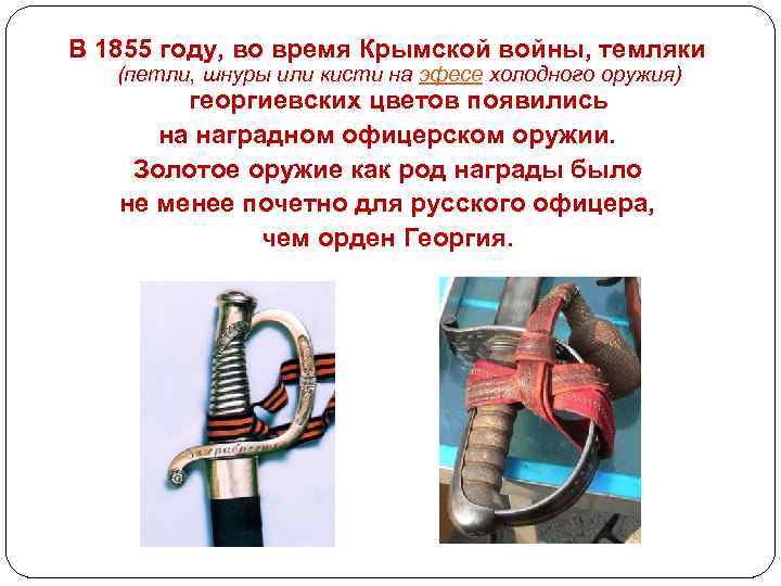 В 1855 году, во время Крымской войны, темляки (петли, шнуры или кисти на эфесе