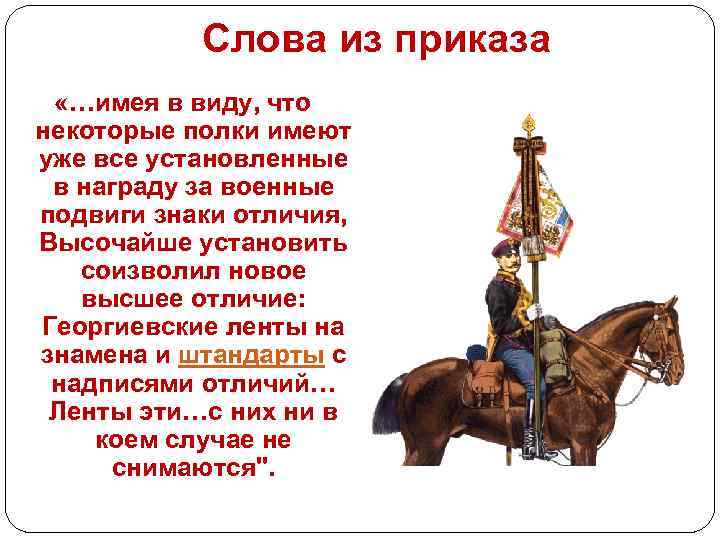 Слова из приказа «…имея в виду, что некоторые полки имеют уже все установленные в