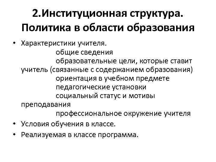 2. Институционная структура. Политика в области образования • Характеристики учителя. общие сведения образовательные цели,