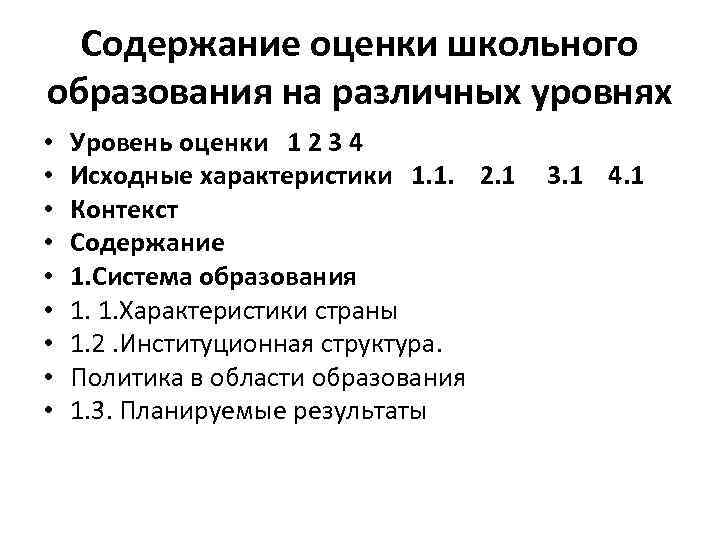 Содержание оценки школьного образования на различных уровнях • • • Уровень оценки 1 2