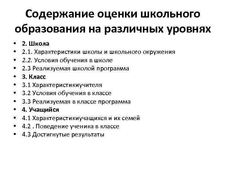 Содержание оценки школьного образования на различных уровнях • • • 2. Школа 2. 1.