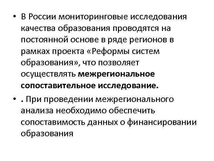  • В России мониторинговые исследования качества образования проводятся на постоянной основе в ряде